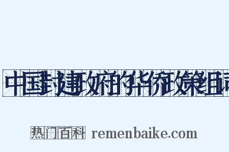 中国封建政府的华侨政策组词是什么意思的图片